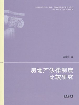 cover image of 房地产法律制度比较研究(Comparative Study on Real Estate Law )